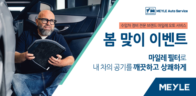 마일레 오토 서비스 봄 맞이 이벤트