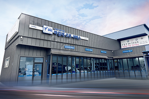 마일레 오토 서비스 광양 중마점