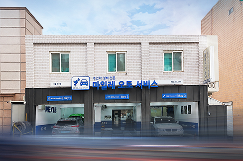 마일레 오토 서비스 서울 독산점